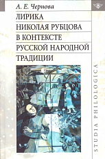 Лирика Николая Рубцова в контексте русской народной традиции