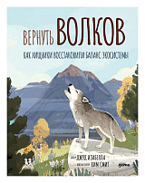 Вернуть волков: как хищники восстановили баланс экосистемы