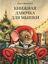 Книжная лавочка для мышки