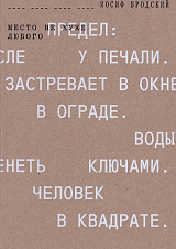 Каталог выставки «Иосиф Бродский.  Место не хуже любого»