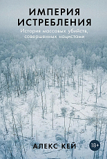 Империя истребления: История массовых убийств,  совершенных нацистами