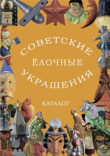 Советские ёлочные украшения.  Каталог т3