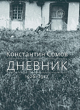 Дневник 1926-1927