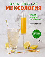 Практическая миксология.  Девайсы.  Техники.  Ингредиенты