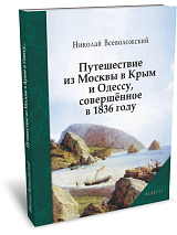 Путешествие из Москвы в Крым и Одессу,  совершённое в 1836 году