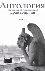 Антология современной французской драматургии.  Т.  2