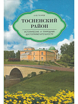 Тосненский район.  Исторические и природные