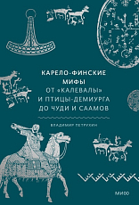 Карело-финские мифы.  От «Калевалы» и птицы-демиурга до чуди и саамов