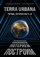 Terra Urbana.  Города,  которые мы п.  .  .  м