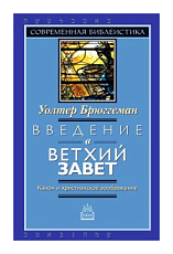 Введение в Ветхий Завет.  Канон и христианское воображение