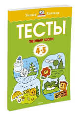 Тесты.  Первые шаги (4-5 лет)