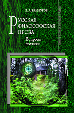 Русская философская проза: Вопросы поэтики