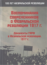 Воспоминания современников о Февральской революции 1917 г. 