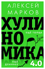 Хулиномика 4.  0: хулиганская экономика.  Ещё толще.  Ещё длиннее