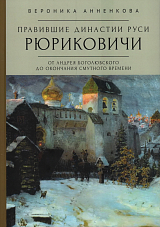 Правившие династии Руси: Рюриковичи.  От Андрея Боголюбского до окончания Смутного времени