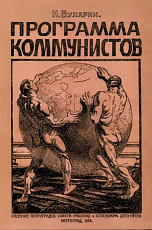 Программа коммунистов (большевиков)