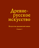 Древнерусское искусство.  Искусство рукописной книги.  Сборник 5