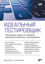 Идеальный тестировщик.  Концепции,  навыки и стратегии высококачественного тестирования