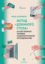 Метод «длинного стола» в качественных полевых социологических исследованиях