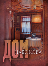Дом Набокова (мягкая обложка)
