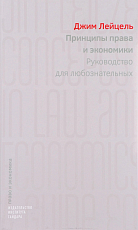 Принципы права и экономики.  Руководство для любознательных