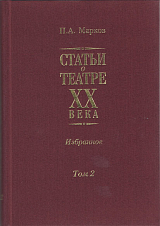 Статьи о театре XX века.  Избранное в 2 тт.  Т.  2