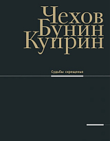 Чехов,  Бунин,  Куприн.  Судьбы скрещенья