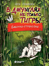 В джунглях не только тигры.  Бабочки-стрекозки