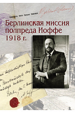 Берлинская миссия полпреда Иоффе 1918 г.  Документы