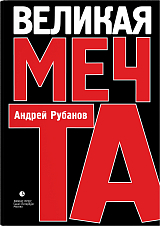 Великая мечта