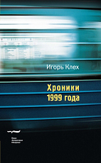 Хроники 1999 года