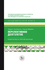 Перспективное долголетие: новый взгляд на старение населения