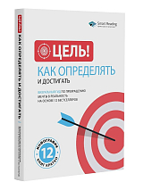 Цель! Как определять и достигать: Визуальный гид по превращению мечты в реальность на основе 12 бестселлеров