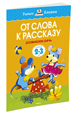 От слова к рассказу (2-3 года) (нов.  обл.  )