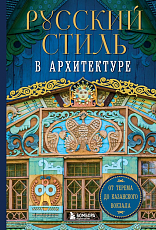 Русский стиль в архитектуре.  От терема до Казанского вокзала