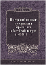 Иностранный шпионаж и организация борьбы с ним в Российской империи (1906-1914)