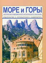 Море и горы.  Антология современного каталонского рассказа