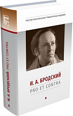 И.  А.  Бродский: pro et contra,  антология