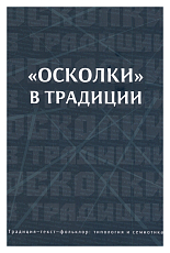 «Осколки» в традиции