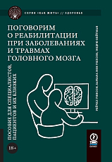 Поговорим о реабилитации при заболеваниях и травмах головного мозга: Пособие для специалистов,  пациентов и их близких