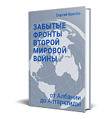 Забытые фронты Второй мировой войны.  От Албании до Антарктиды