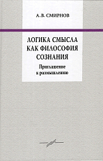 Логика смысла как философия сознания