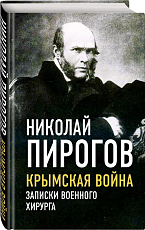 Крымская война.  Записки военного хирурга