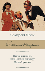 Пироги и пиво,  или Скелет в шкафу.  Малый уголок