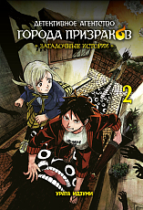 Детективное агентство города призраков.  Загадочные истории,  том 2