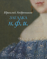 Загадка Н.  Ф.  И.  200 лет со дня рождения М.  Ю.  Лермонтова