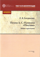 Поэма А.  С.  Пушкина «Полтава»: новое прочтение