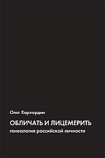 Обличать и лицемерить.  Генеалогия российской личности