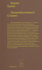 Gesamtkunstwerk Сталин (второе издание)
