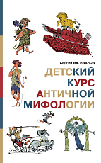 Детский курс Античной мифологии